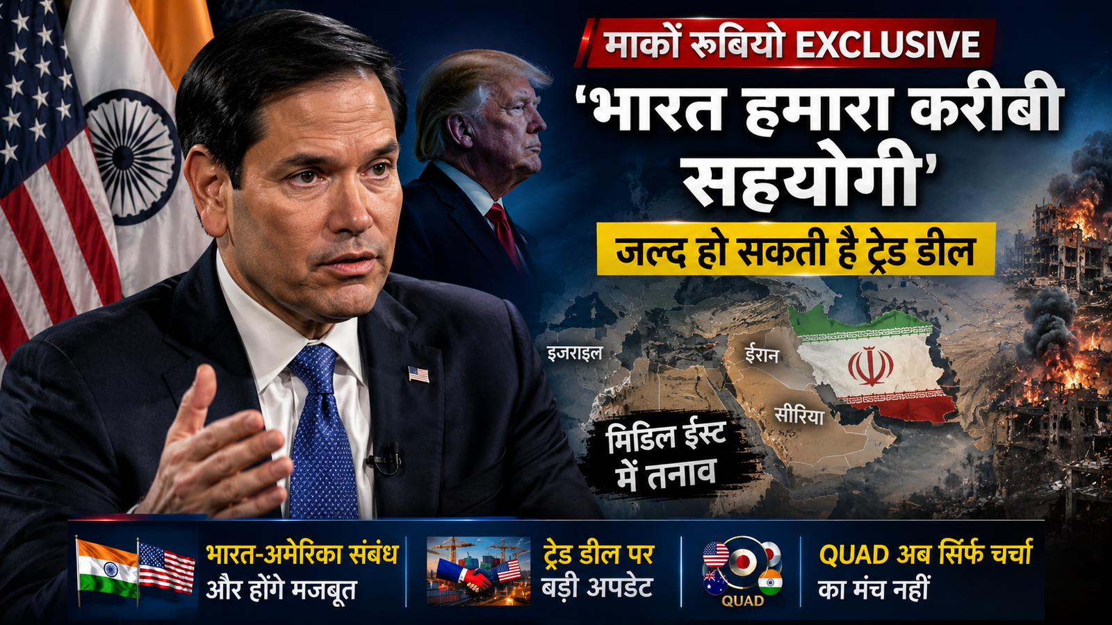भारत-अमेरिका संबंधों पर बयान देते अमेरिकी विदेश मंत्री मार्को रुबियो