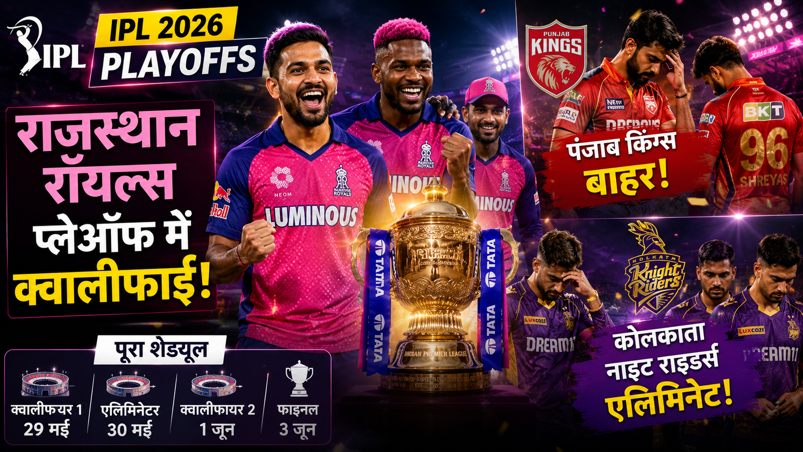 IPL 2026 प्लेऑफ रेस में राजस्थान रॉयल्स की टीम जश्न मनाते हुए