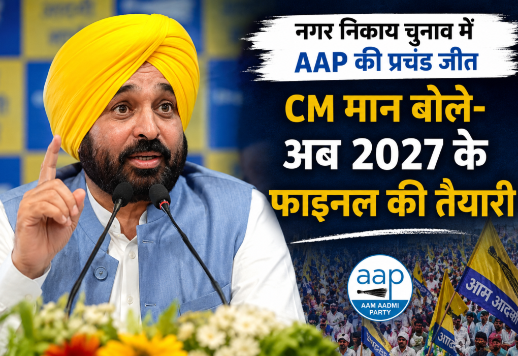 पंजाब नगर निकाय चुनाव में AAP की जीत पर प्रतिक्रिया देते मुख्यमंत्री भगवंत मान