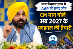 पंजाब नगर निकाय चुनाव में AAP की जीत पर प्रतिक्रिया देते मुख्यमंत्री भगवंत मान