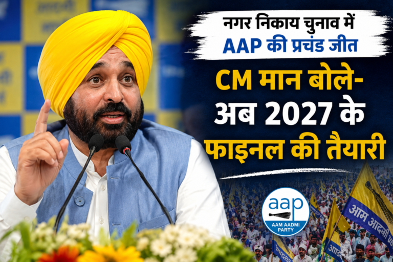 पंजाब नगर निकाय चुनाव में AAP की जीत पर प्रतिक्रिया देते मुख्यमंत्री भगवंत मान