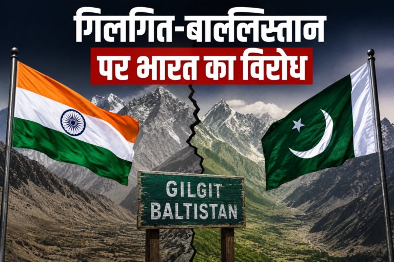 गिलगित-बाल्टिस्तान चुनाव पर भारत का कड़ा विरोध