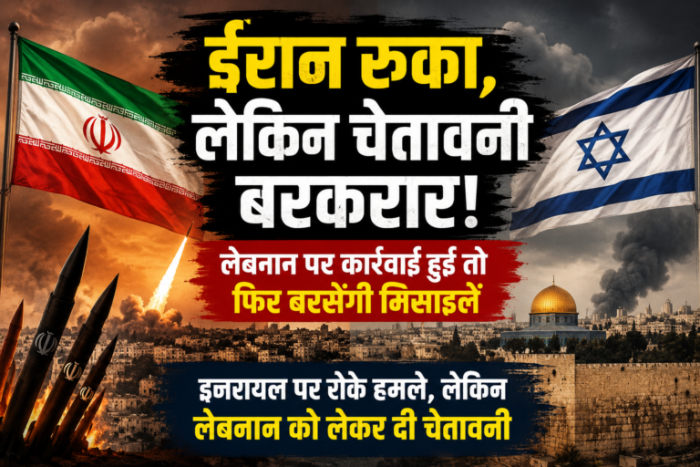 "लेबनान पर कार्रवाई हुई तो फिर बरसेंगी मिसाइलें"