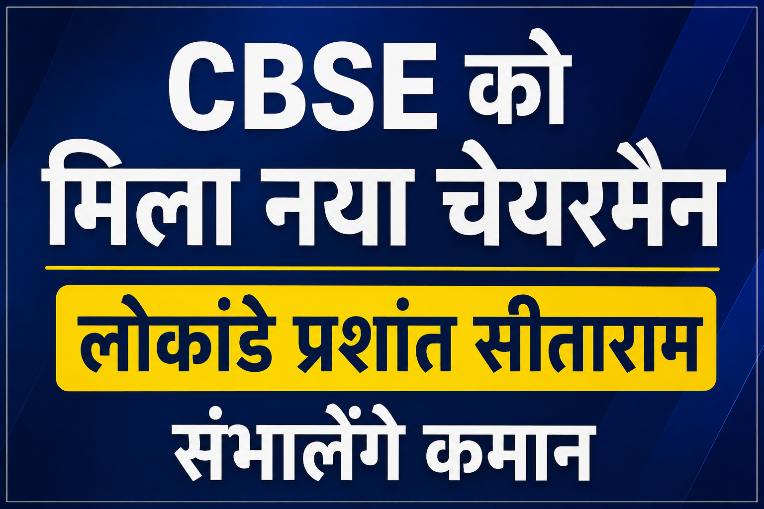 IAS officer Lokhande Prashant Sitaram appointed as new CBSE Chairman in 2026.